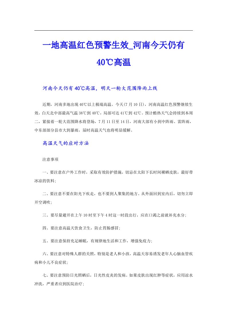 一地高温红色预警生效_河南今天仍有40℃高温