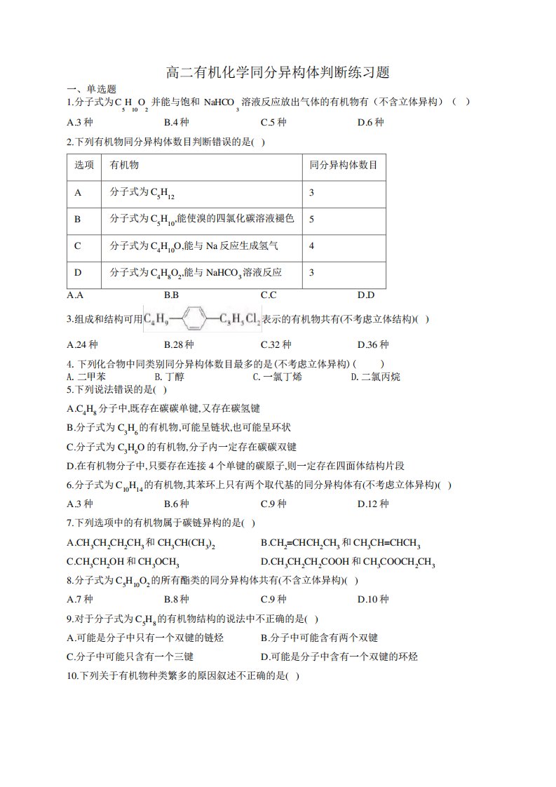 高二有机化学同分异构体判断练习题(附答案)