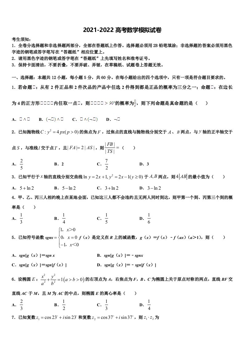 2021-2022学年安徽省阜阳市成效中学高三第二次调研数学试卷含解析