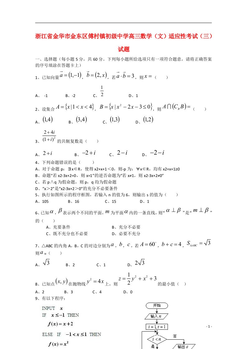 浙江省金华市金东区傅村镇初级中学高三数学（文）适应性考试（三）试题