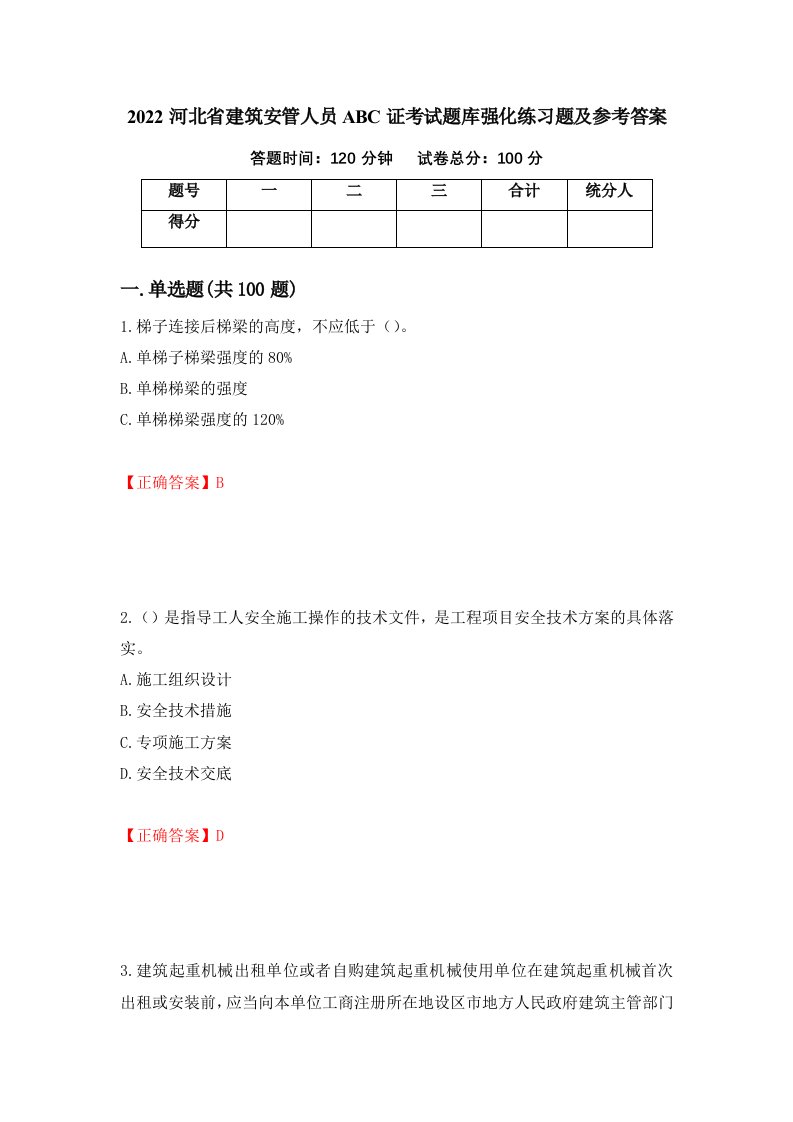 2022河北省建筑安管人员ABC证考试题库强化练习题及参考答案第80卷