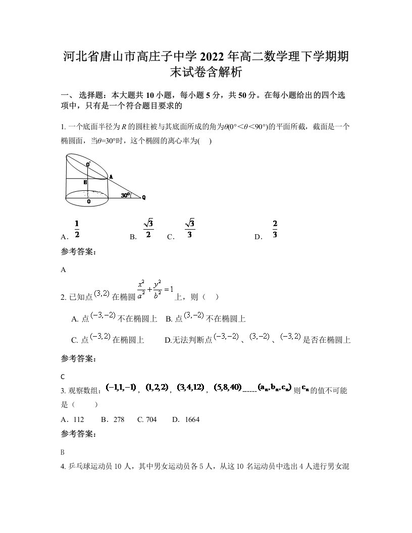 河北省唐山市高庄子中学2022年高二数学理下学期期末试卷含解析