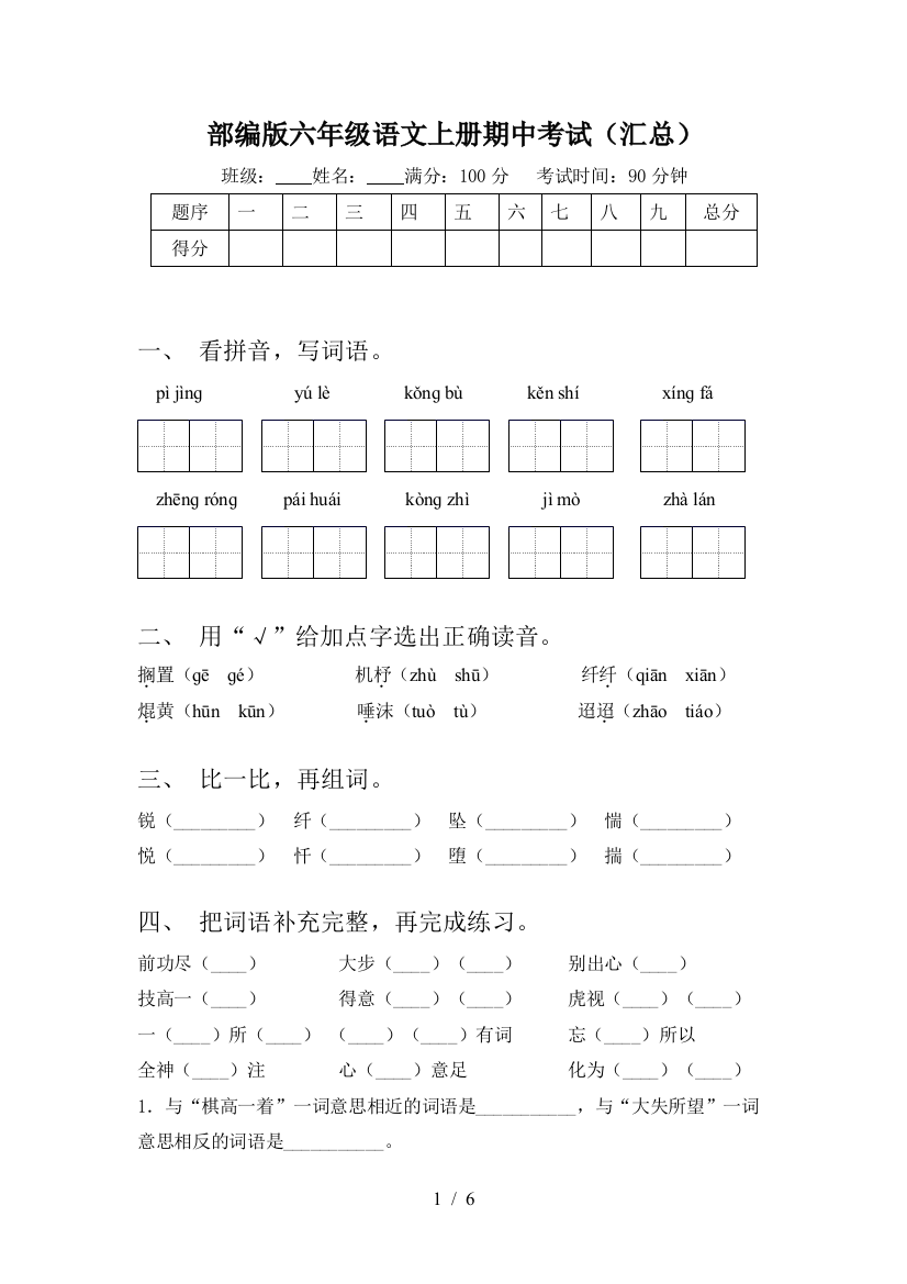 部编版六年级语文上册期中考试(汇总)