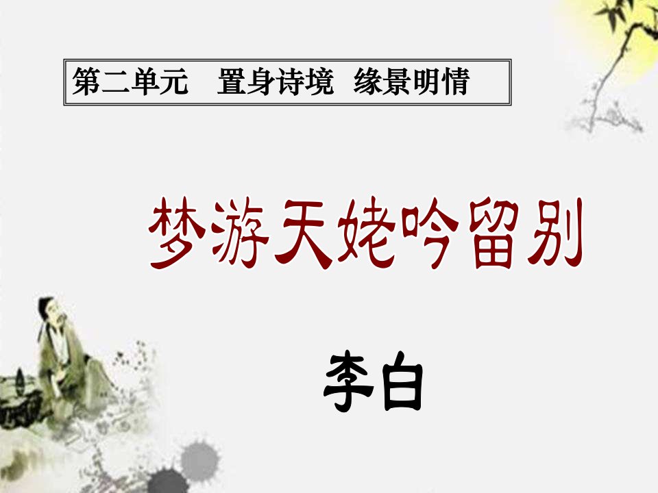 2021_2022学年高中语文第二单元置身诗境缘景明情3梦游天姥吟留别课件1新人教版选修中国古代诗歌散文欣赏