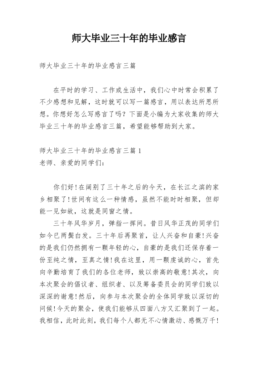 师大毕业三十年的毕业感言