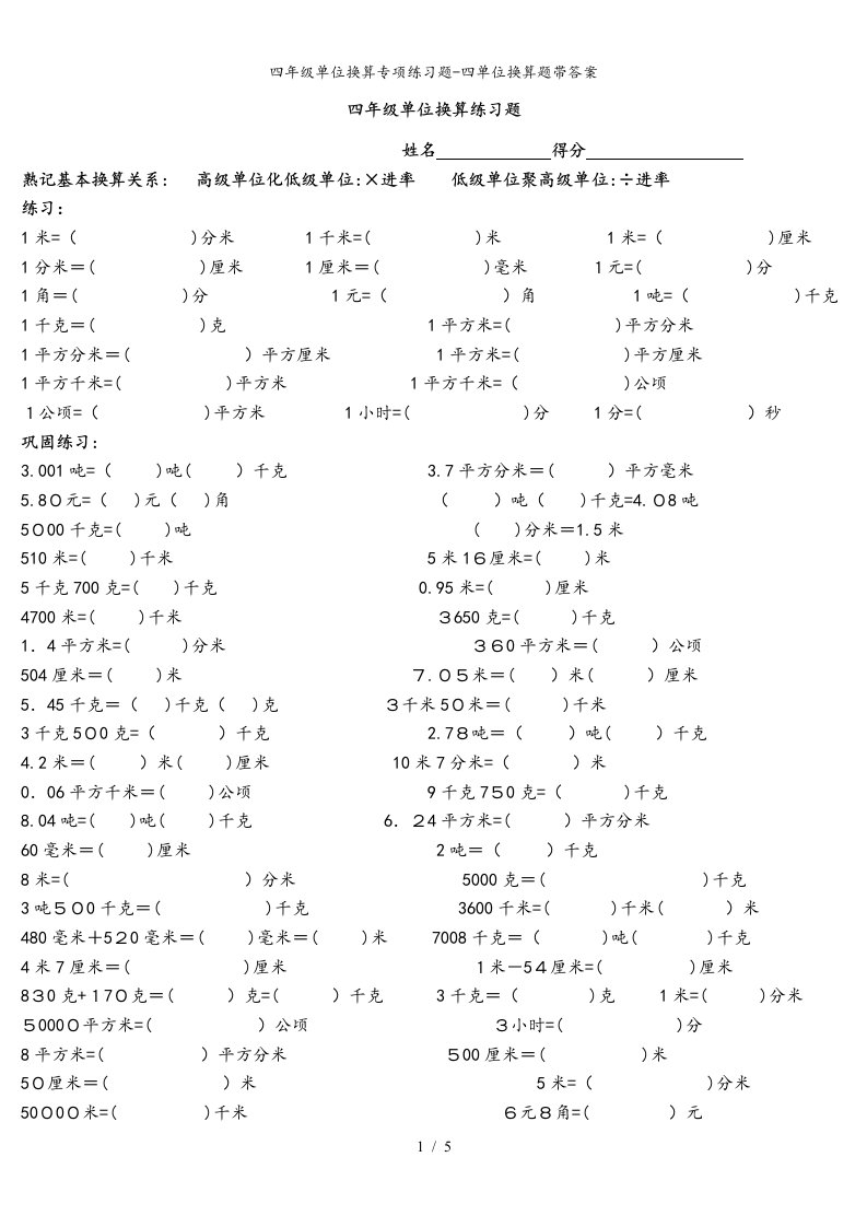 四年级单位换算专项练习题-四单位换算题带答案