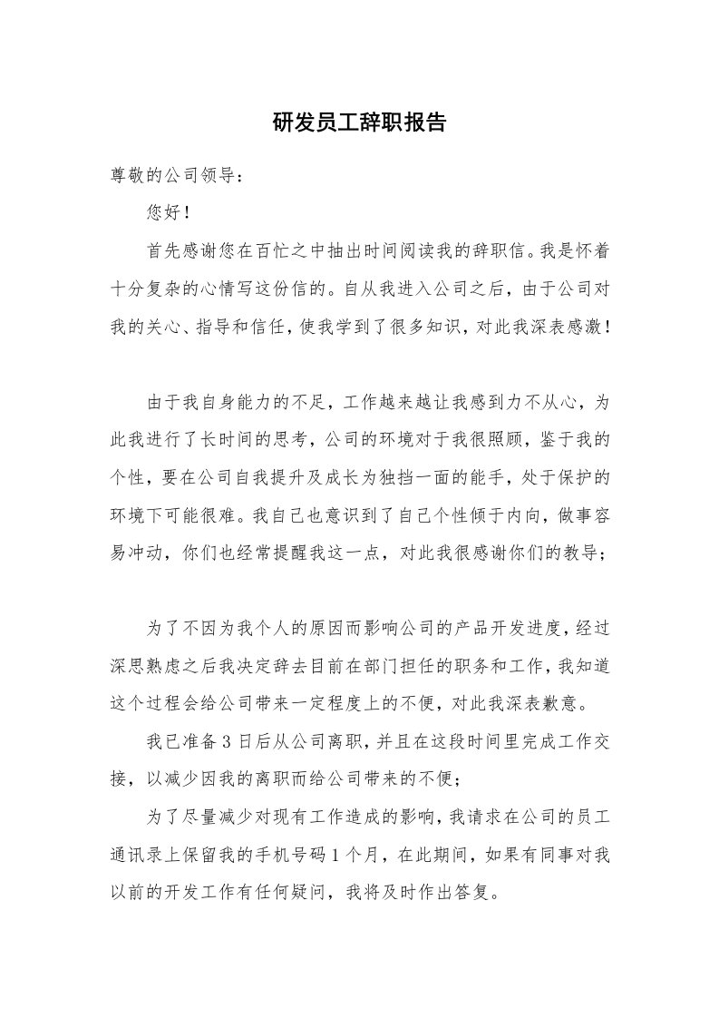 研发员工辞职报告