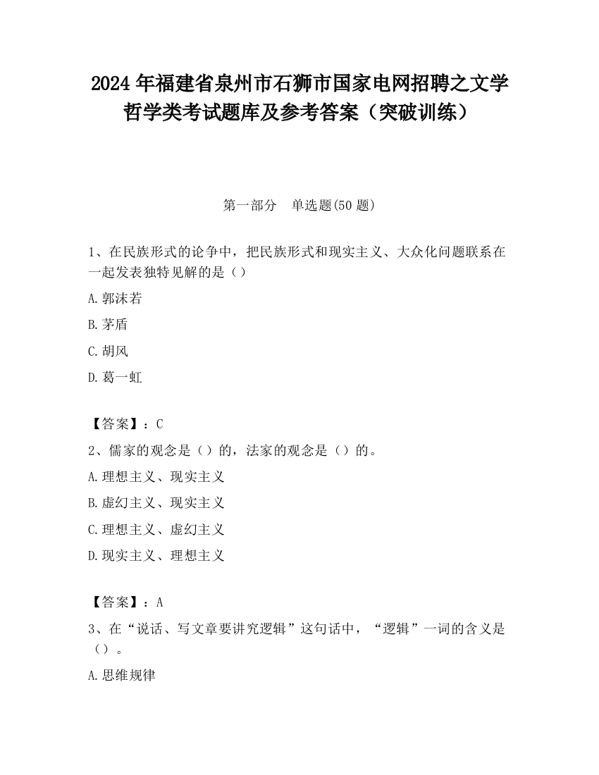 2024年福建省泉州市石狮市国家电网招聘之文学哲学类考试题库及参考答案（突破训练）