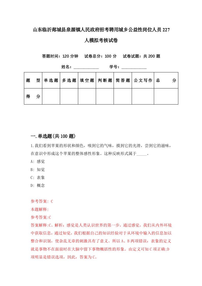 山东临沂郯城县泉源镇人民政府招考聘用城乡公益性岗位人员227人模拟考核试卷1