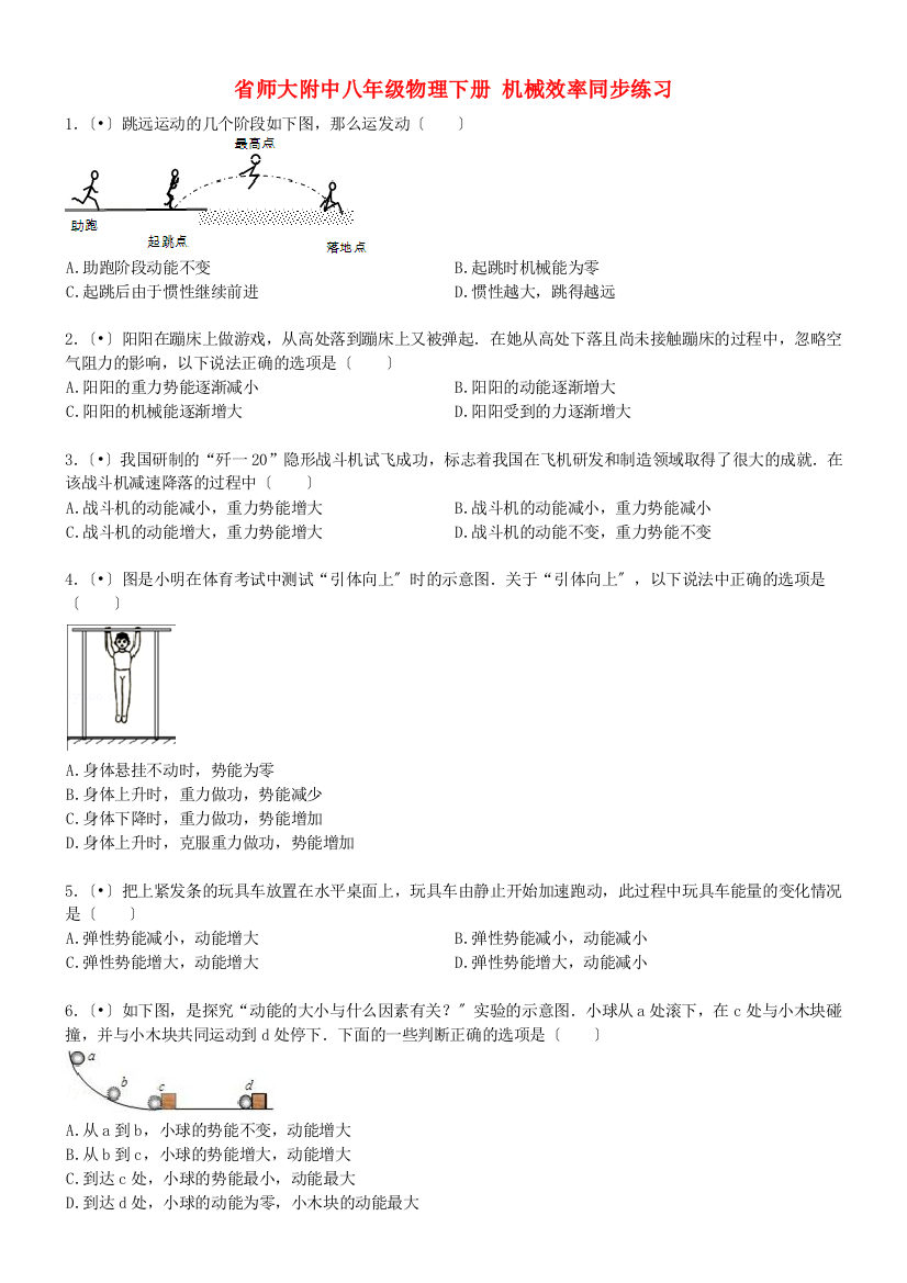 （整理版）师大附中八年级物理下册机械效率同步练习