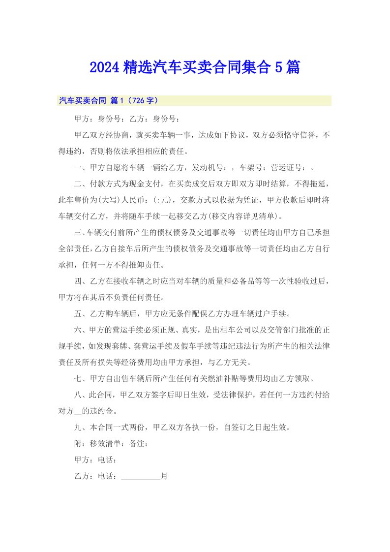 2024精选汽车买卖合同集合5篇