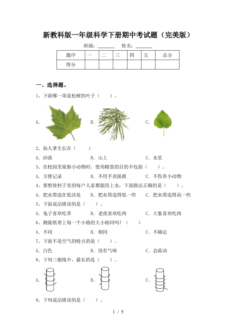 新教科版一年级科学下册期中考试题(完美版)