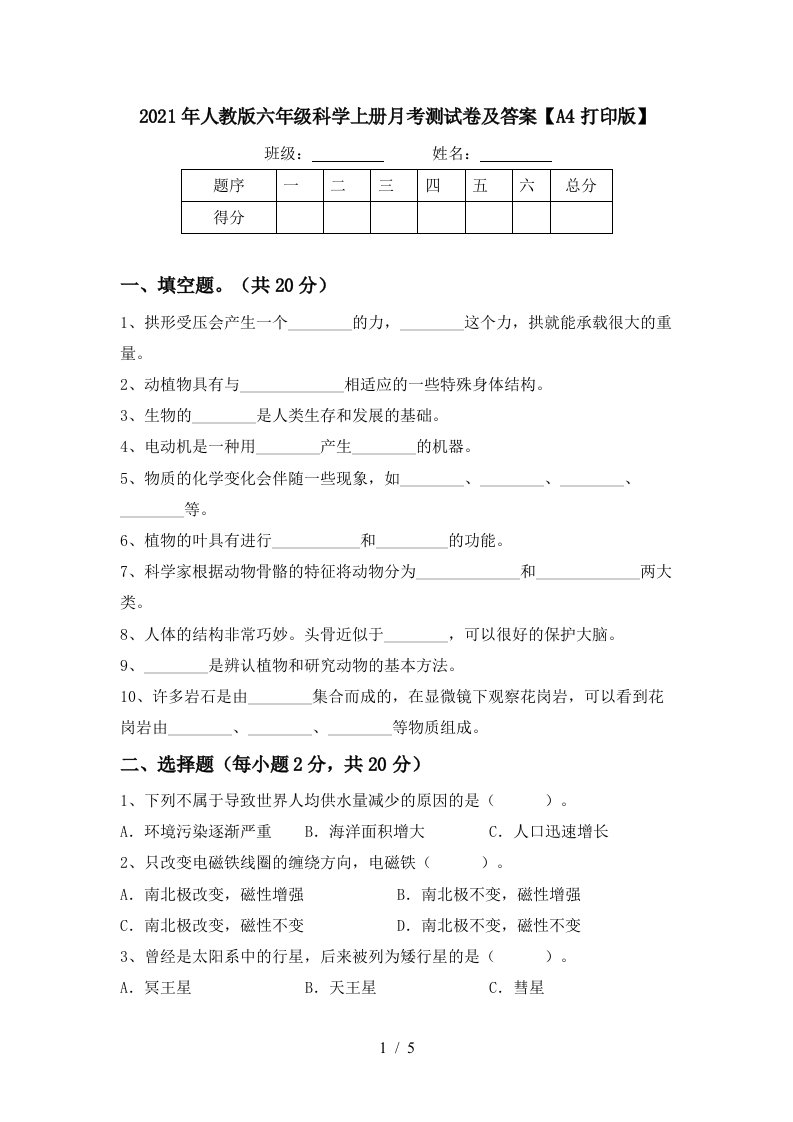 2021年人教版六年级科学上册月考测试卷及答案A4打印版