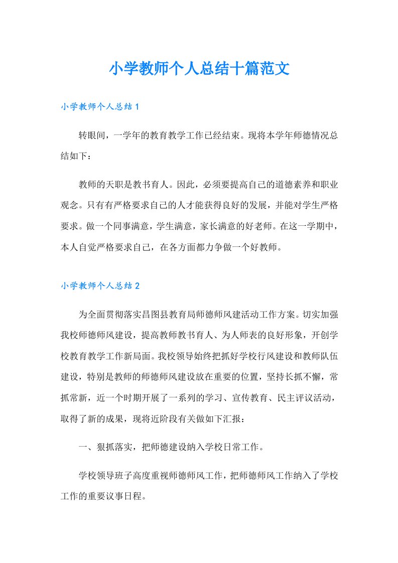 小学教师个人总结十篇范文