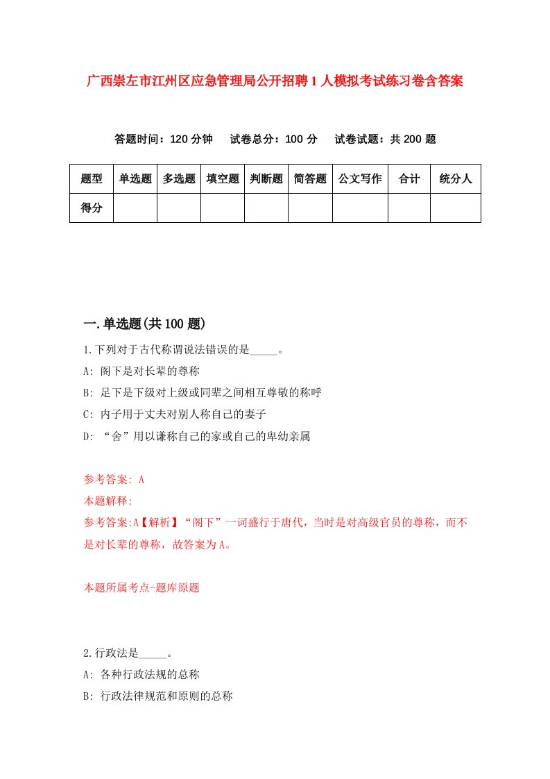 广西崇左市江州区应急管理局公开招聘1人模拟考试练习卷含答案第3期