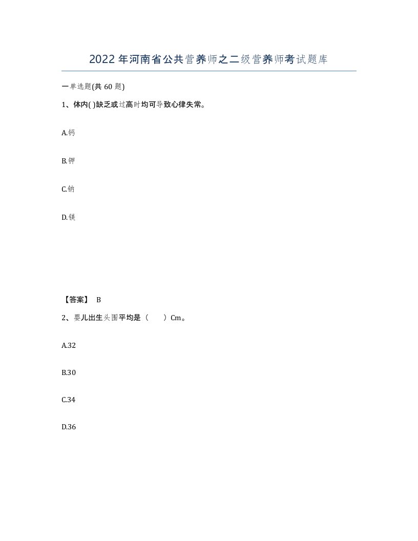 2022年河南省公共营养师之二级营养师考试题库