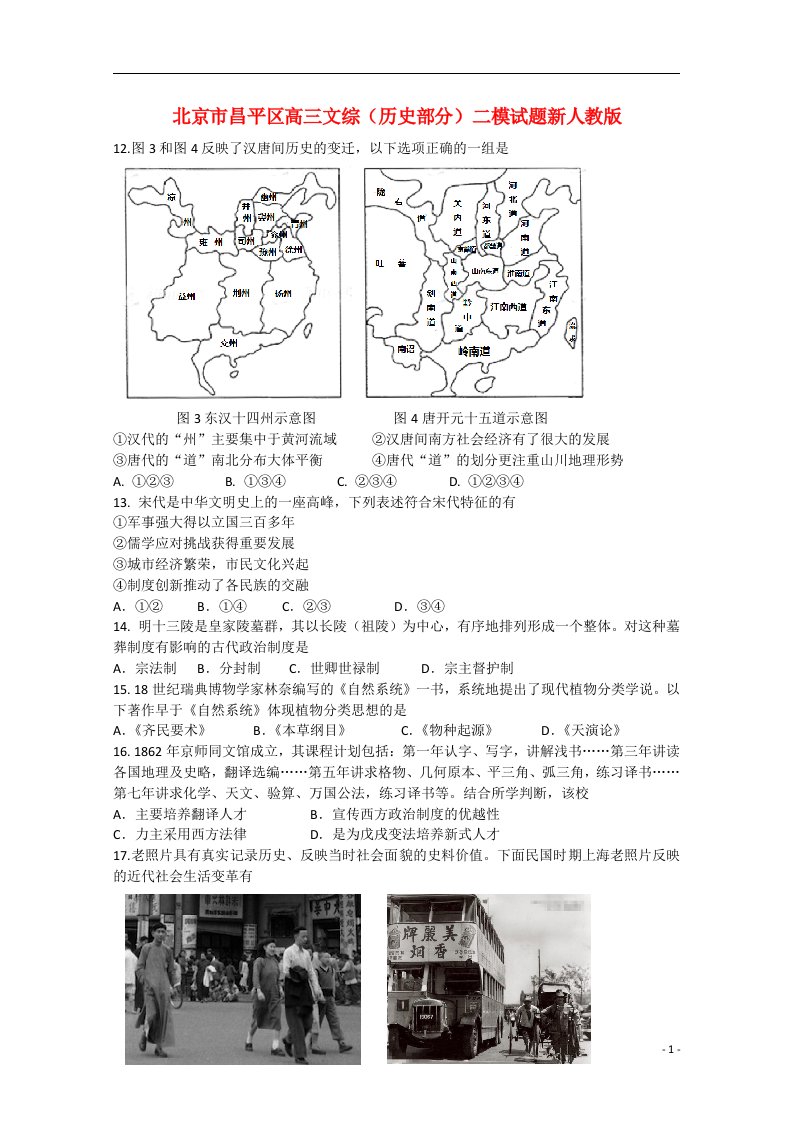 北京市昌平区高三文综（历史部分）二模试题新人教版