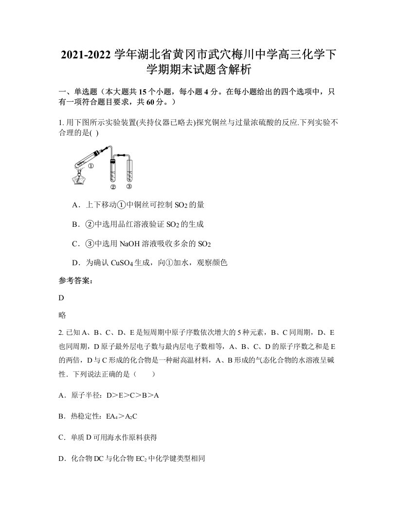 2021-2022学年湖北省黄冈市武穴梅川中学高三化学下学期期末试题含解析