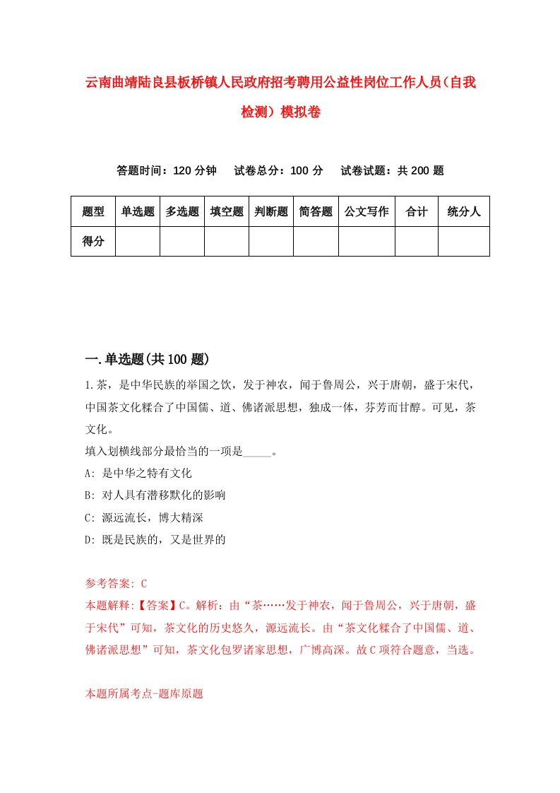 云南曲靖陆良县板桥镇人民政府招考聘用公益性岗位工作人员自我检测模拟卷5