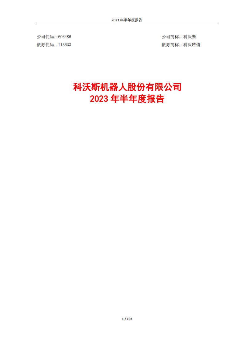 上交所-2023年半年度报告-20230825