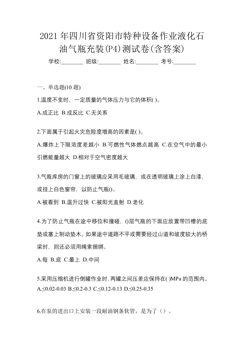 2021年四川省资阳市特种设备作业液化石油气瓶充装P4测试卷含答案