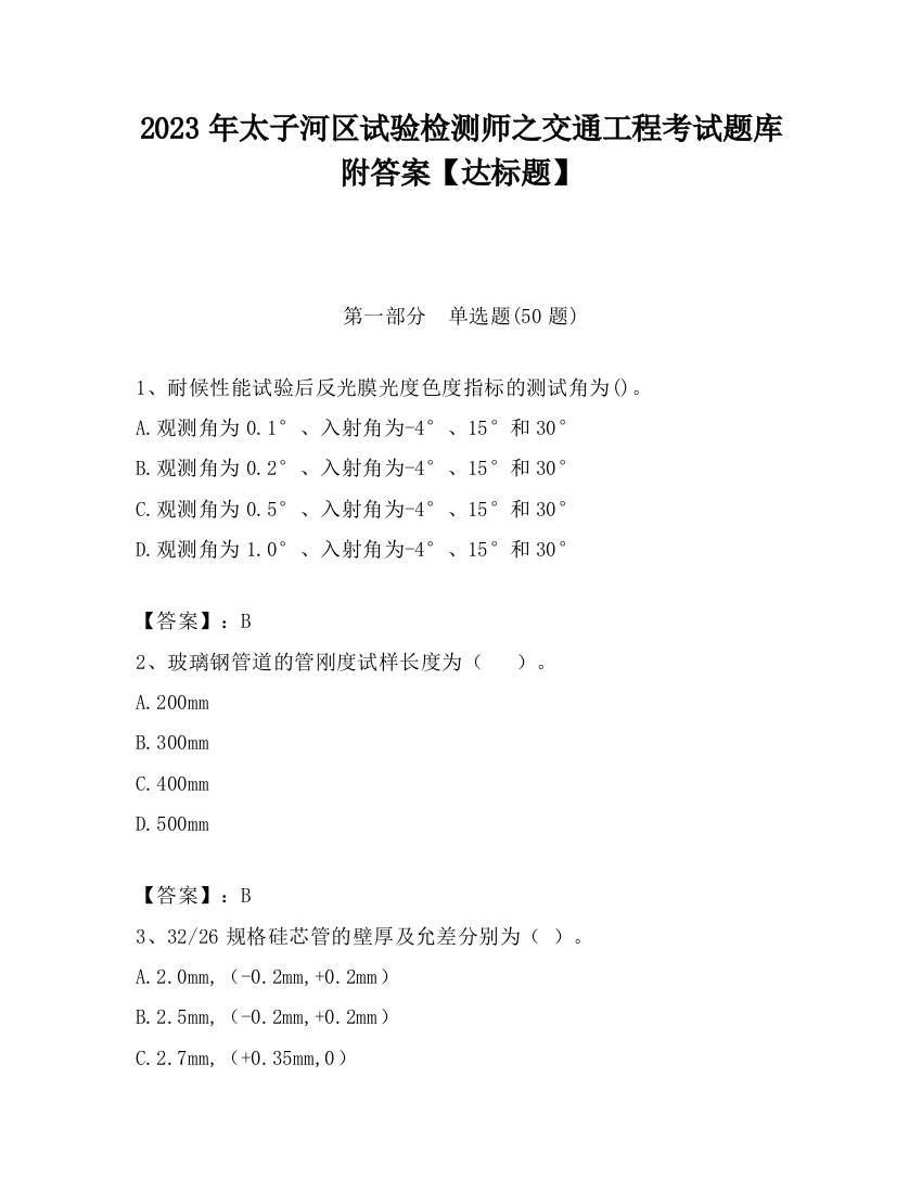 2023年太子河区试验检测师之交通工程考试题库附答案【达标题】