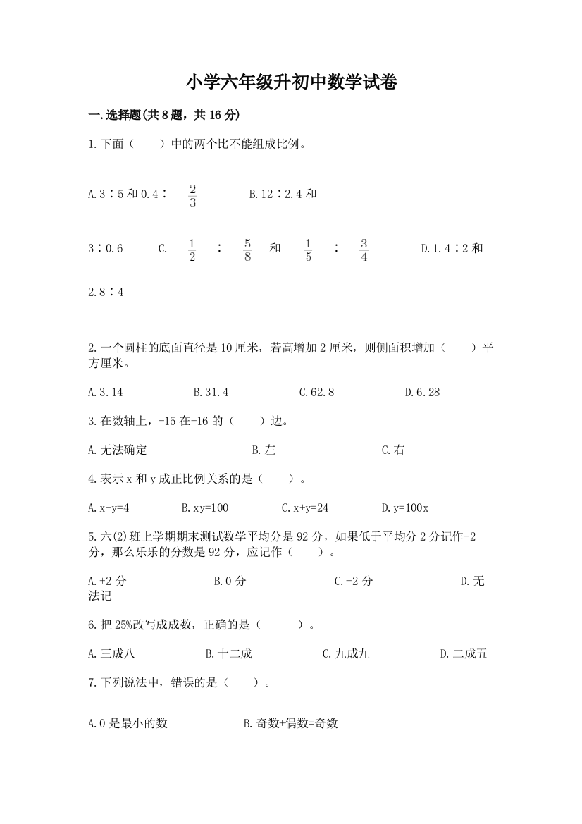 小学六年级升初中数学试卷精品（模拟题）