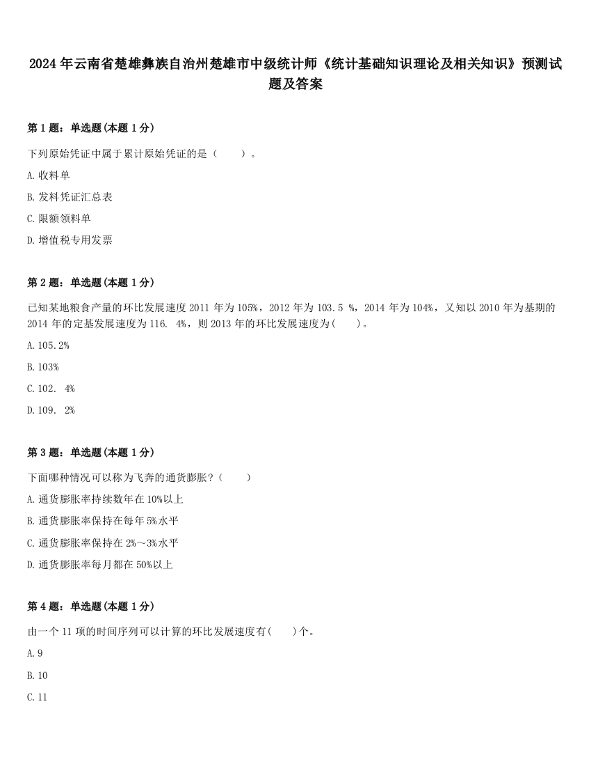 2024年云南省楚雄彝族自治州楚雄市中级统计师《统计基础知识理论及相关知识》预测试题及答案