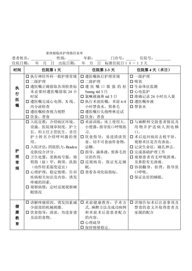 垂体瘤临床路径护理单