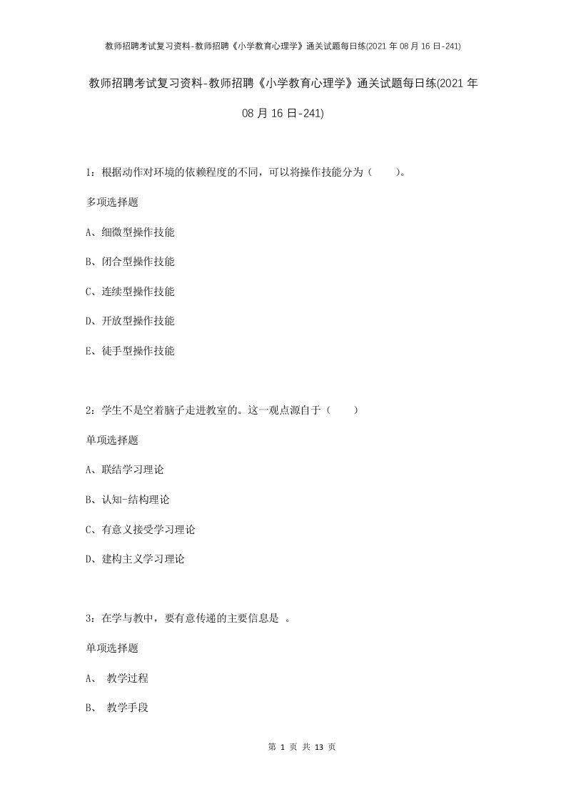 教师招聘考试复习资料-教师招聘小学教育心理学通关试题每日练2021年08月16日-241