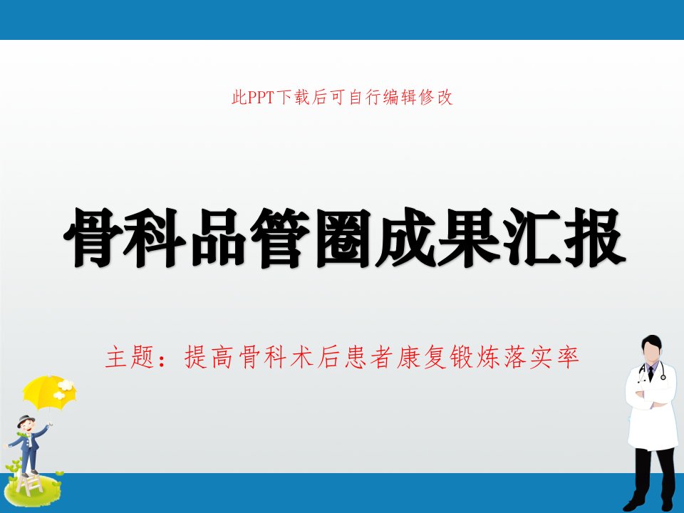 骨科品管圈成果汇报PPT-提高骨科术后患者康复锻炼落实率课件