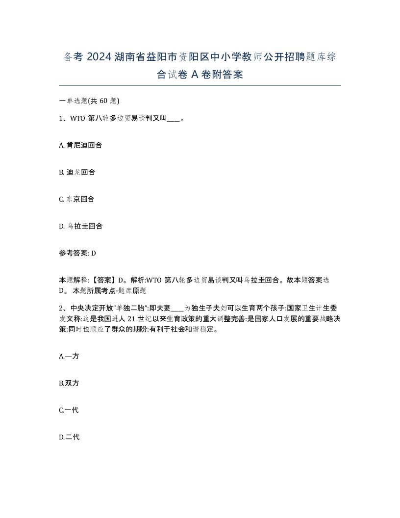 备考2024湖南省益阳市资阳区中小学教师公开招聘题库综合试卷A卷附答案