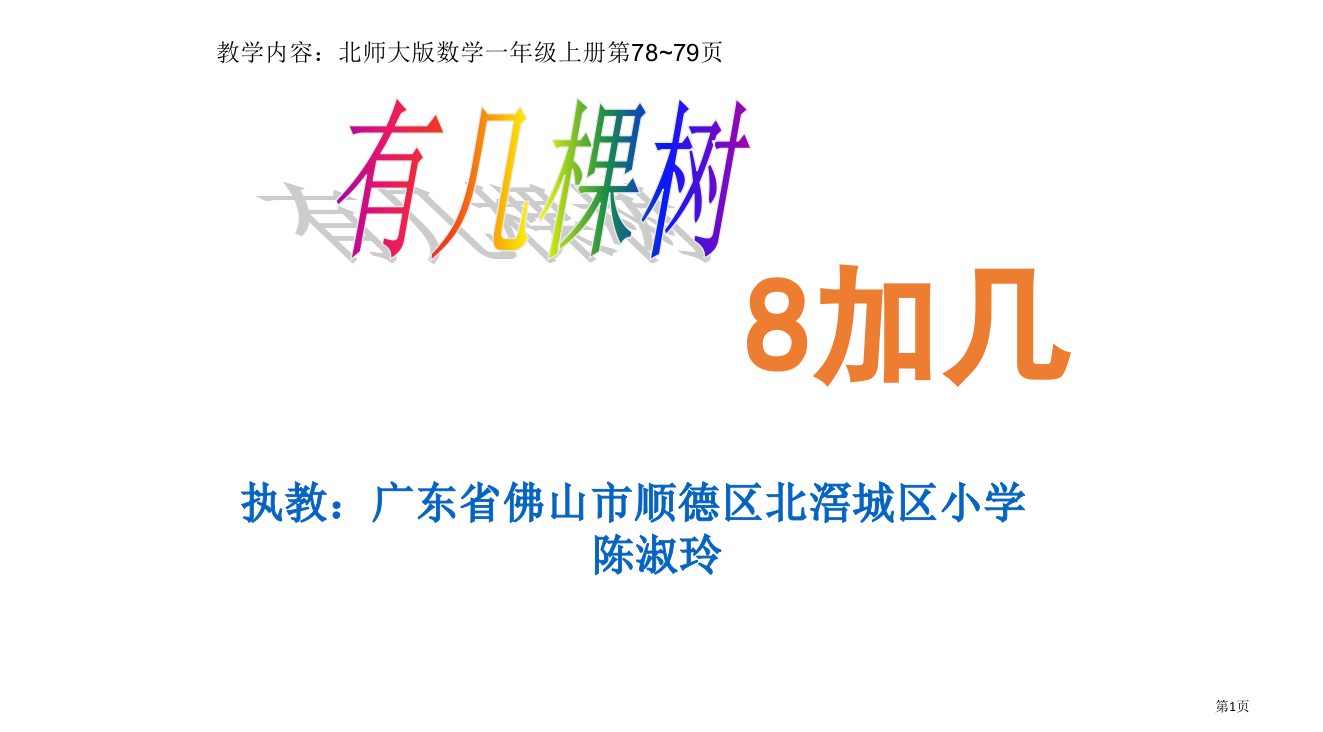 《有几棵树》—广东省佛山市顺德区北滘镇城区小学陈淑玲省公开课一等奖全国示范课微课金奖PPT课件