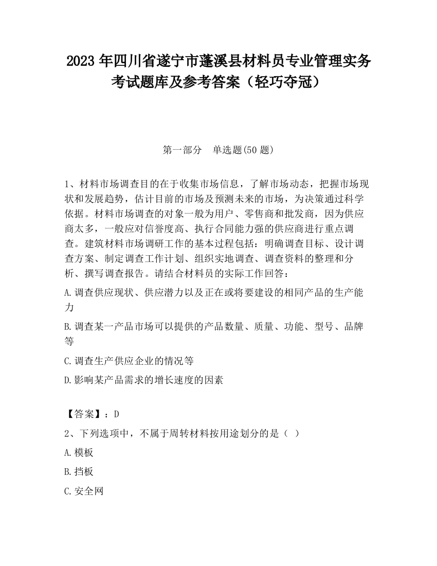 2023年四川省遂宁市蓬溪县材料员专业管理实务考试题库及参考答案（轻巧夺冠）