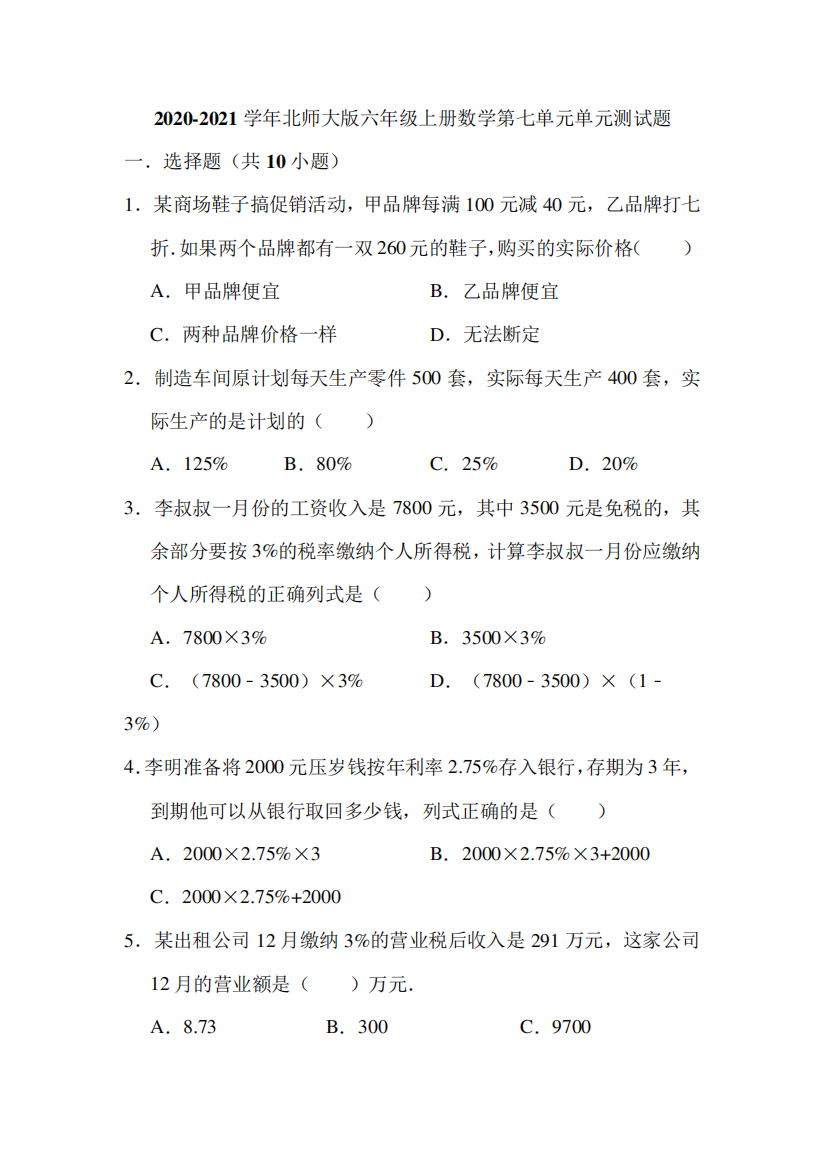 上册数学第七单元《百分数的应用》单元测试题(有答案)