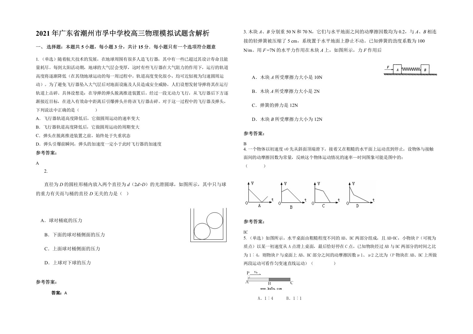 2021年广东省潮州市孚中学校高三物理模拟试题含解析