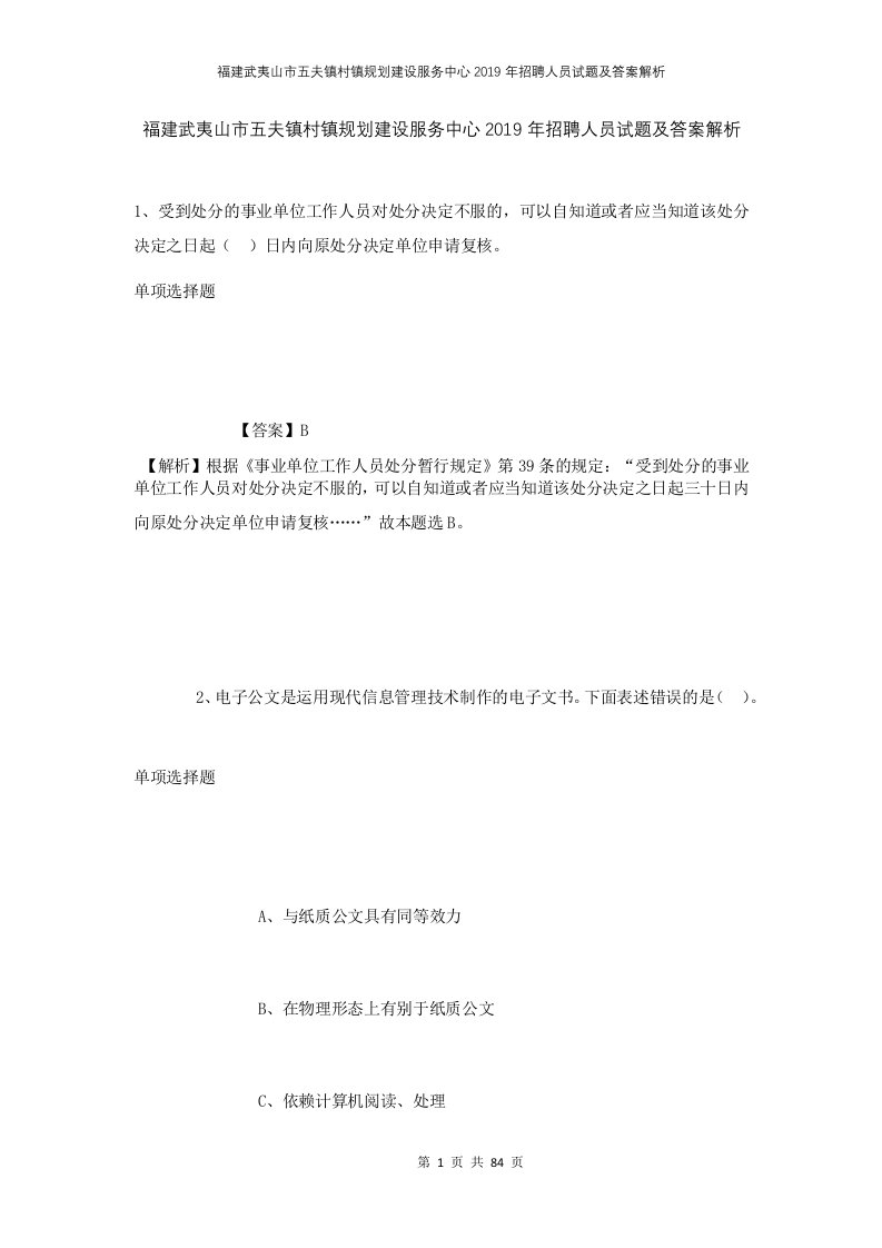 福建武夷山市五夫镇村镇规划建设服务中心2019年招聘人员试题及答案解析