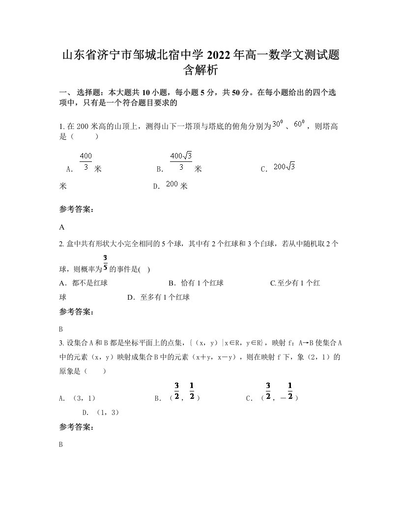 山东省济宁市邹城北宿中学2022年高一数学文测试题含解析