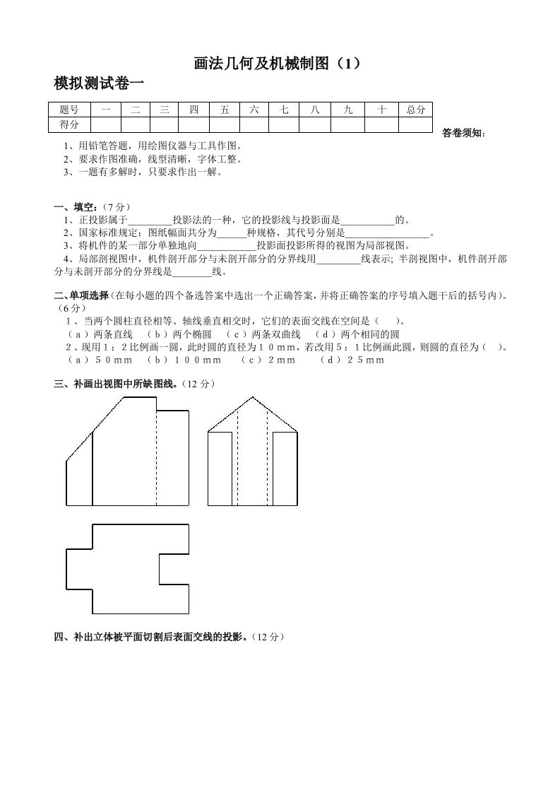 画法几何及机械制图(一)模拟试卷