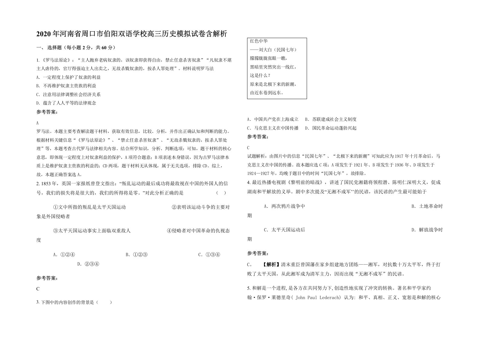 2020年河南省周口市伯阳双语学校高三历史模拟试卷含解析