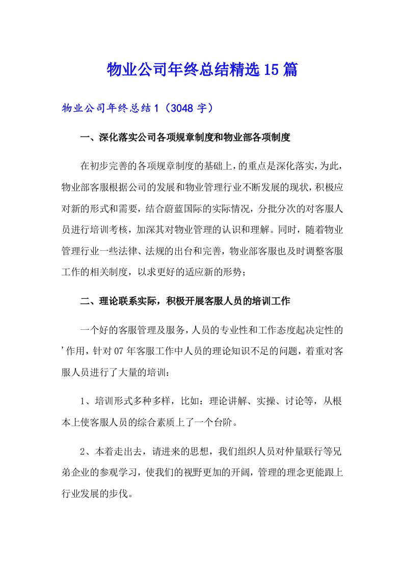 物业公司年终总结精选15篇