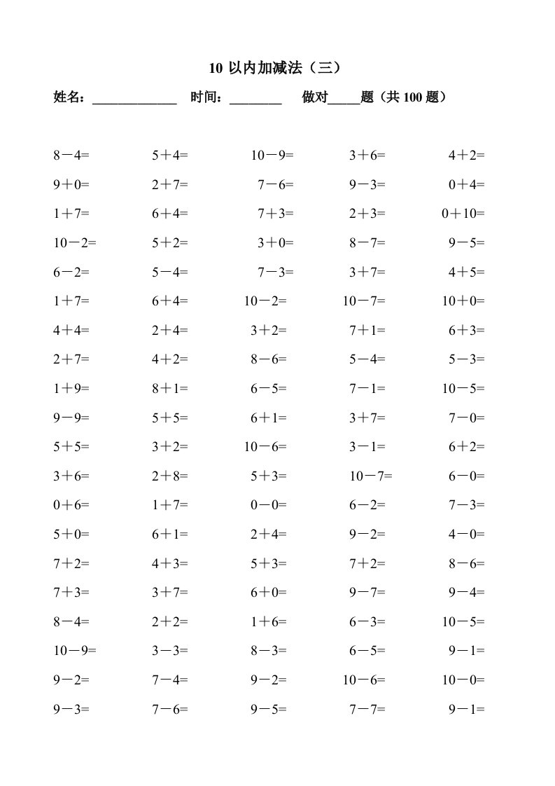 10以内加减法试题(100道)2套