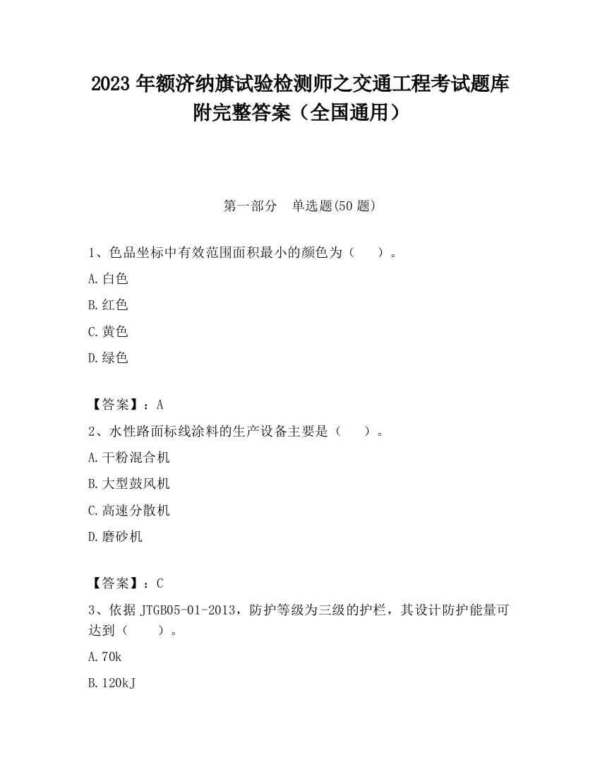 2023年额济纳旗试验检测师之交通工程考试题库附完整答案（全国通用）