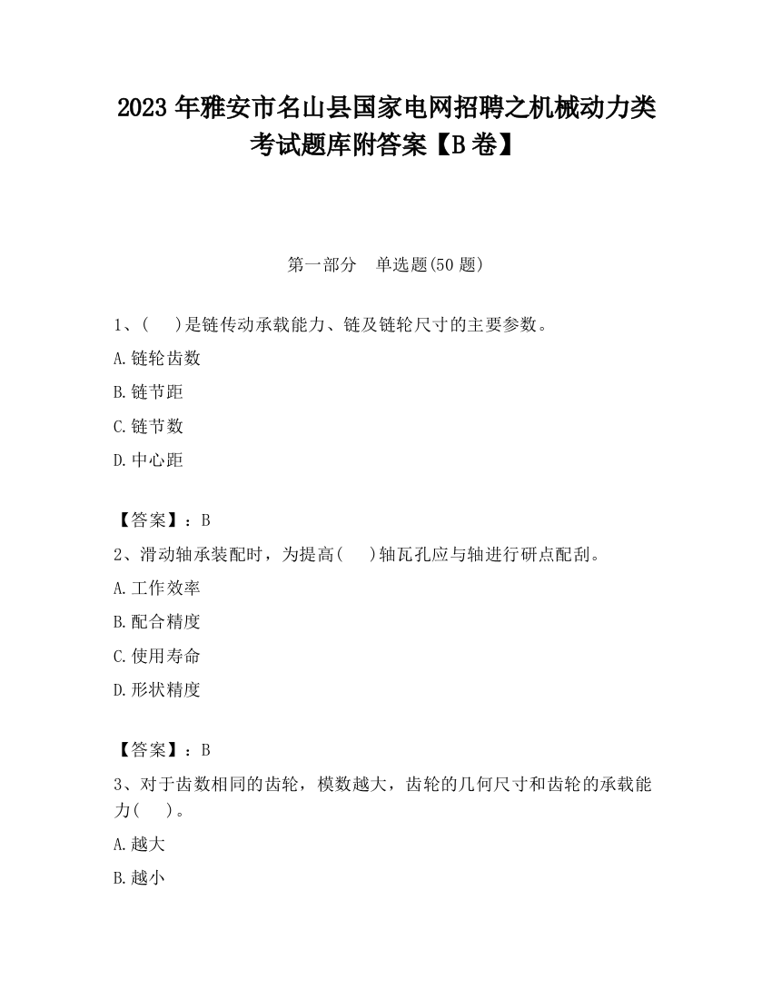 2023年雅安市名山县国家电网招聘之机械动力类考试题库附答案【B卷】