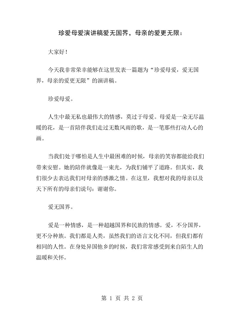 珍爱母爱演讲稿爱无国界，母亲的爱更无限