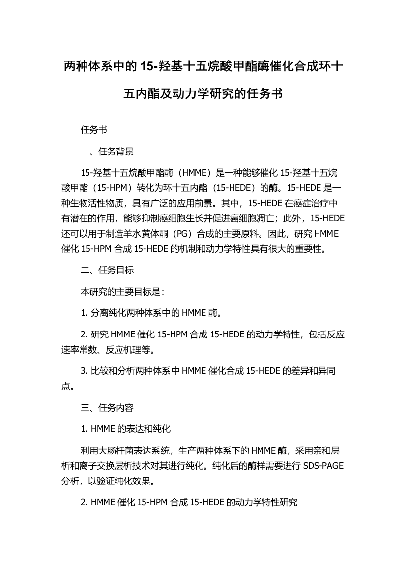 两种体系中的15-羟基十五烷酸甲酯酶催化合成环十五内酯及动力学研究的任务书