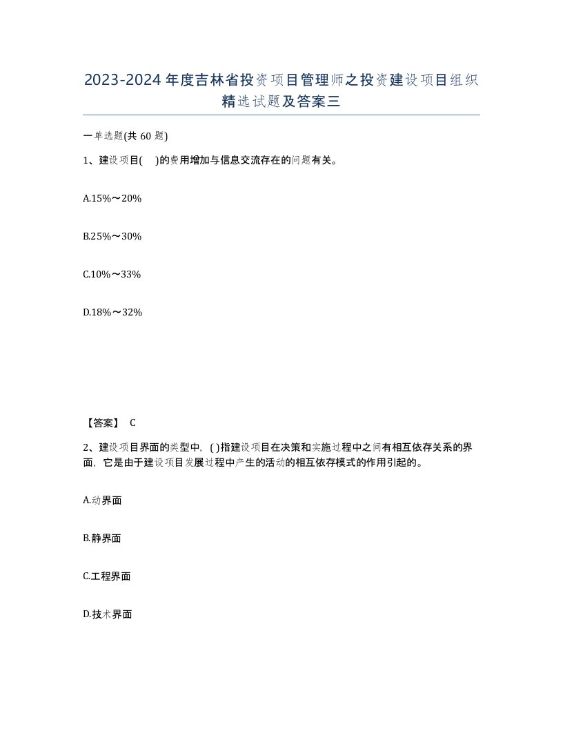 2023-2024年度吉林省投资项目管理师之投资建设项目组织试题及答案三