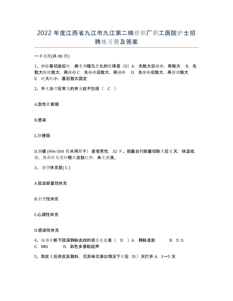 2022年度江西省九江市九江第二棉纺织厂职工医院护士招聘练习题及答案