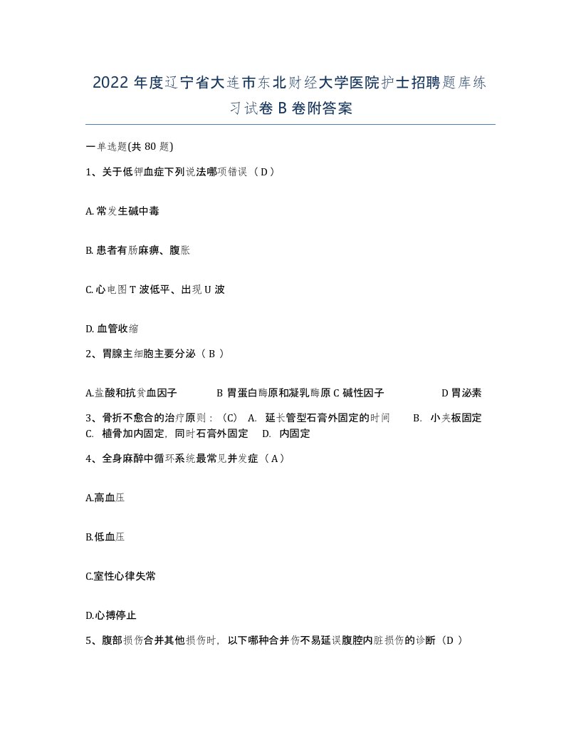 2022年度辽宁省大连市东北财经大学医院护士招聘题库练习试卷B卷附答案