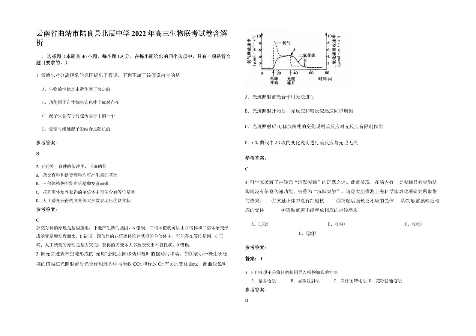 云南省曲靖市陆良县北辰中学2022年高三生物联考试卷含解析